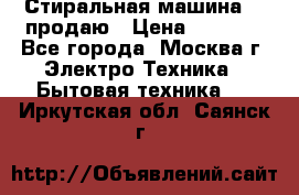 Стиральная машина LG продаю › Цена ­ 3 000 - Все города, Москва г. Электро-Техника » Бытовая техника   . Иркутская обл.,Саянск г.